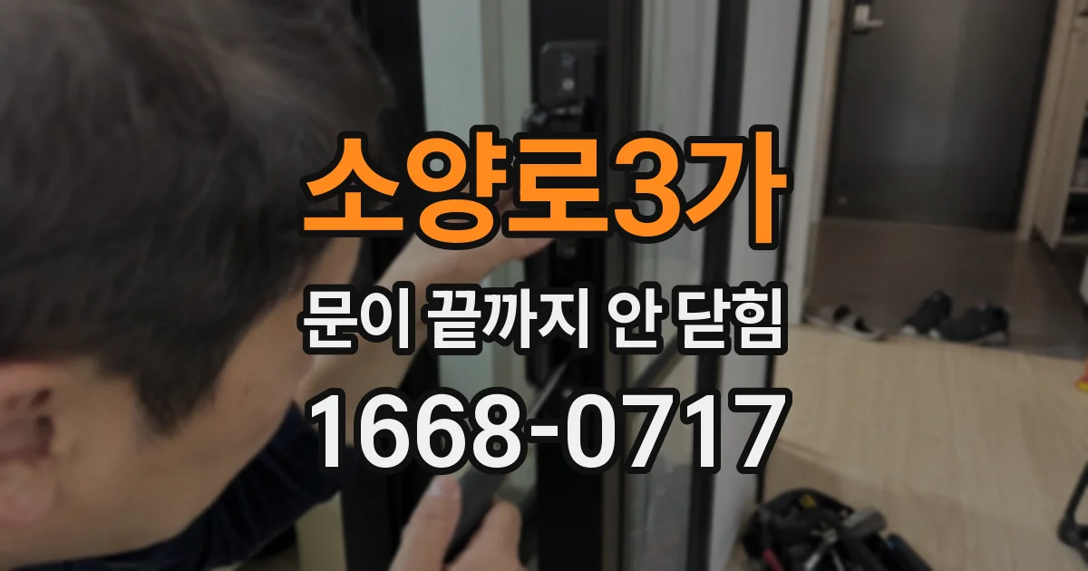 소양로3가 문이 끝까지 안 닫힘