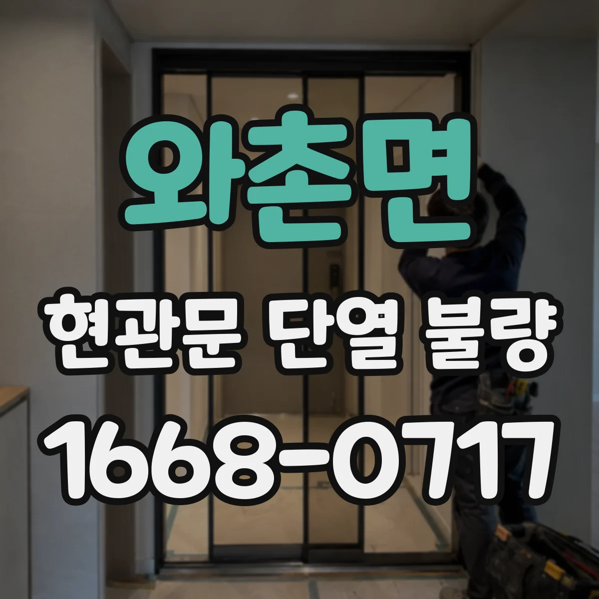 와촌면 현관문 단열 불량