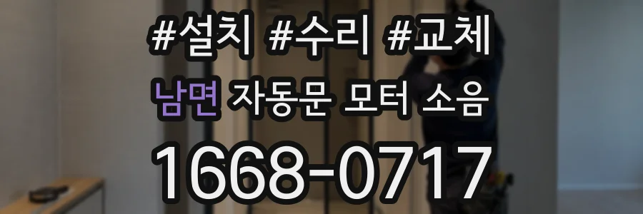 남면 자동문 모터 소음