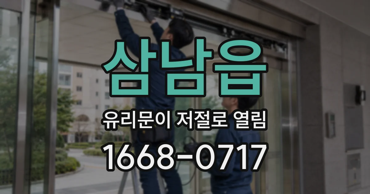 삼남읍 유리문이 저절로 열림