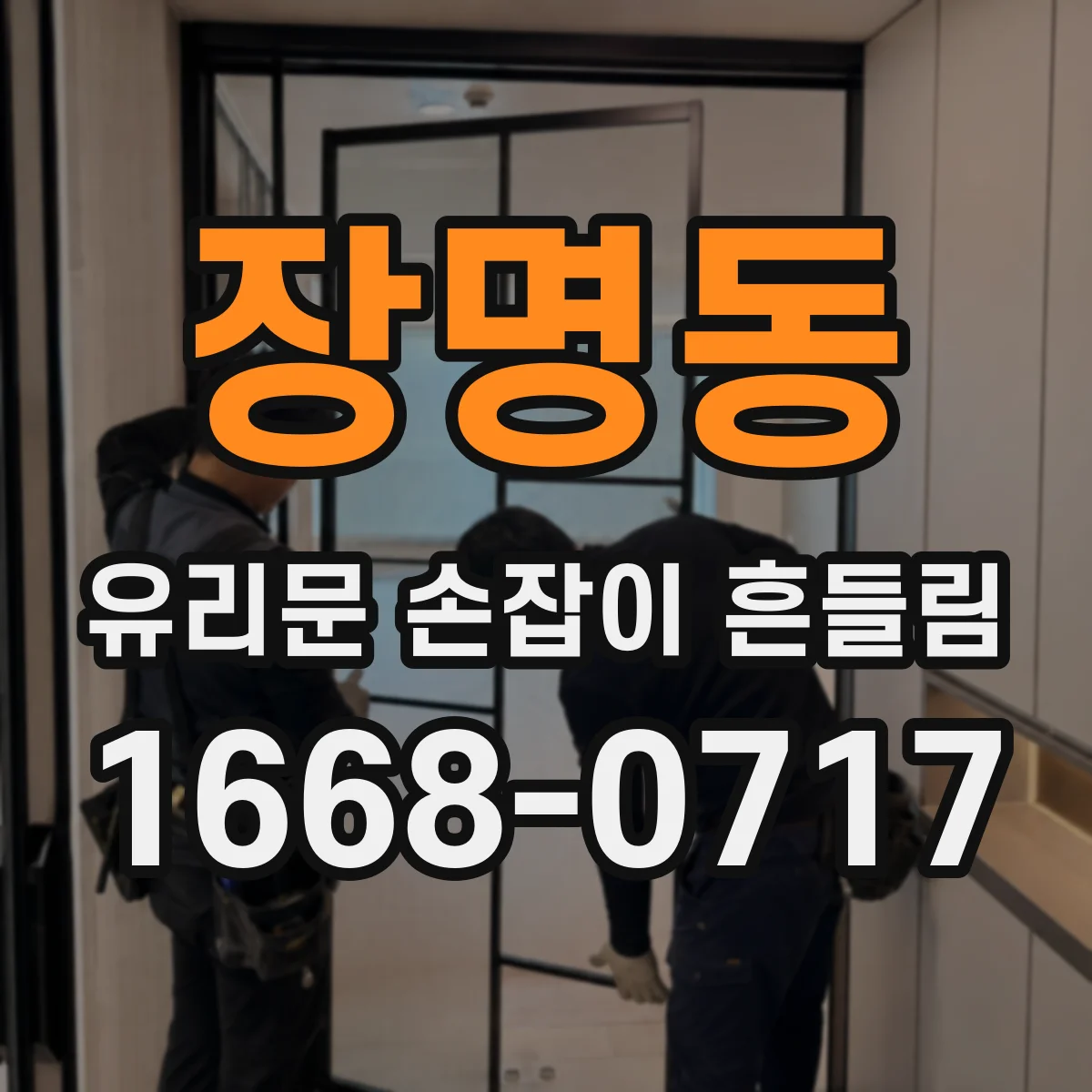 장명동 유리문 손잡이 흔들림