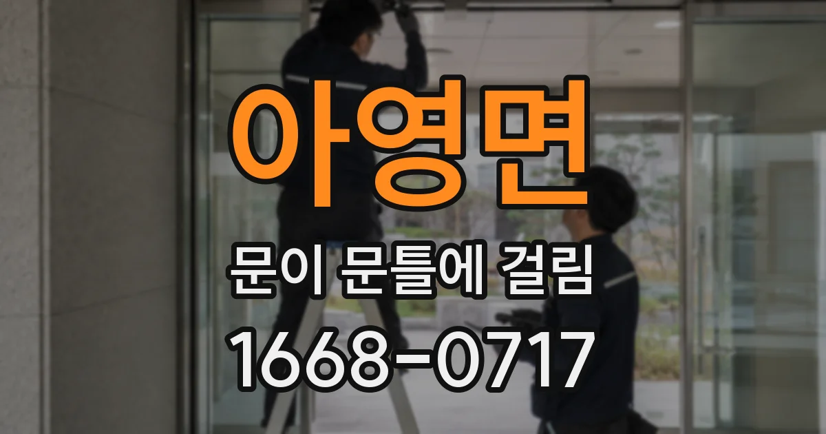 아영면 문이 문틀에 걸림