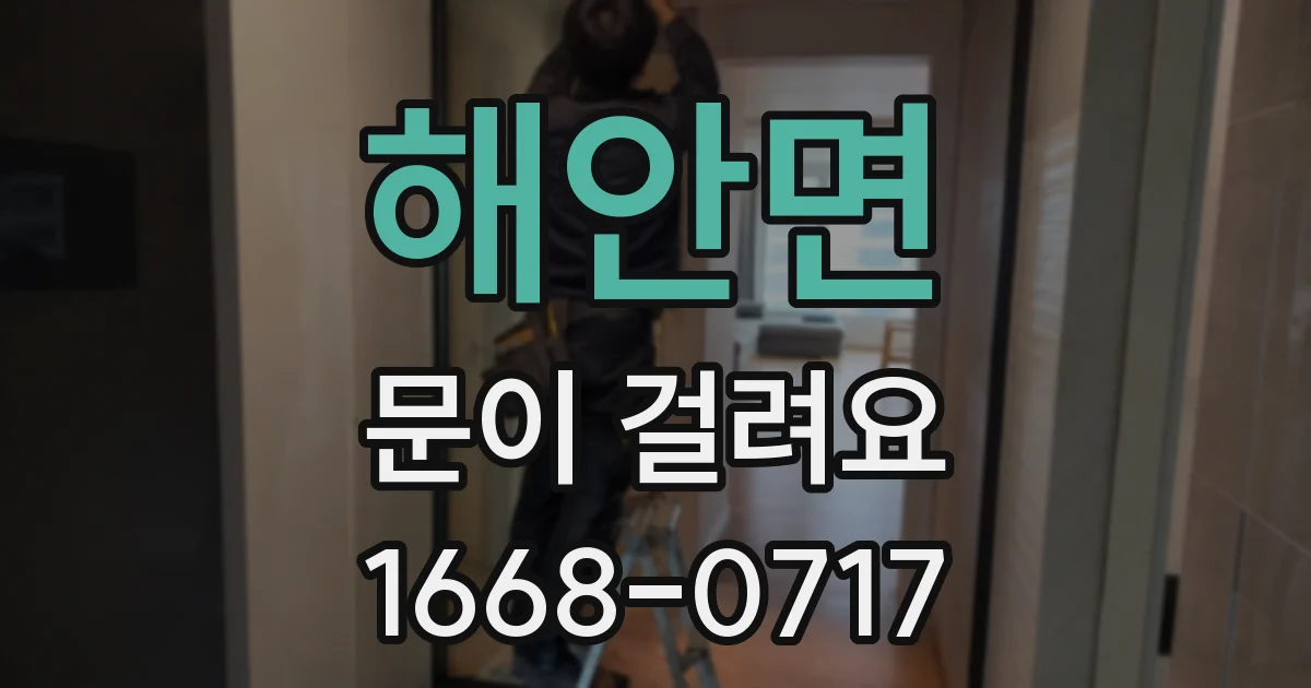 해안면 문이 걸려요