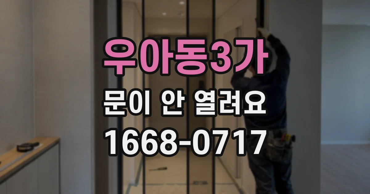 우아동3가 문이 안 열려요