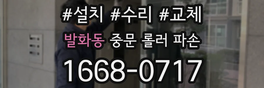 발화동 중문 롤러 파손