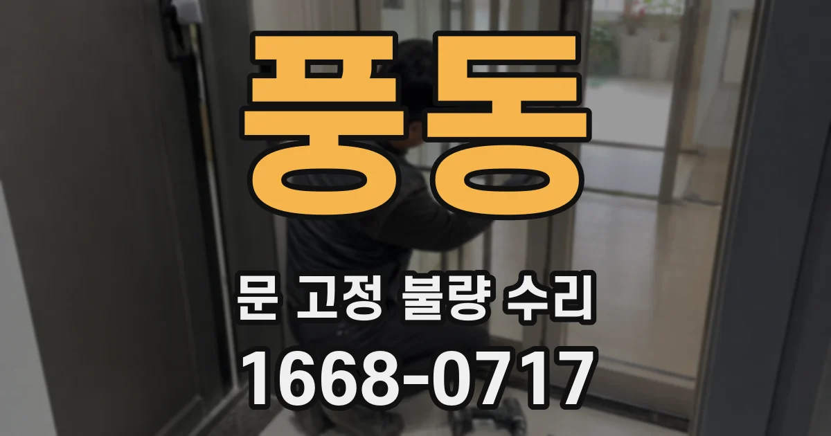 풍동 문 고정 불량 수리