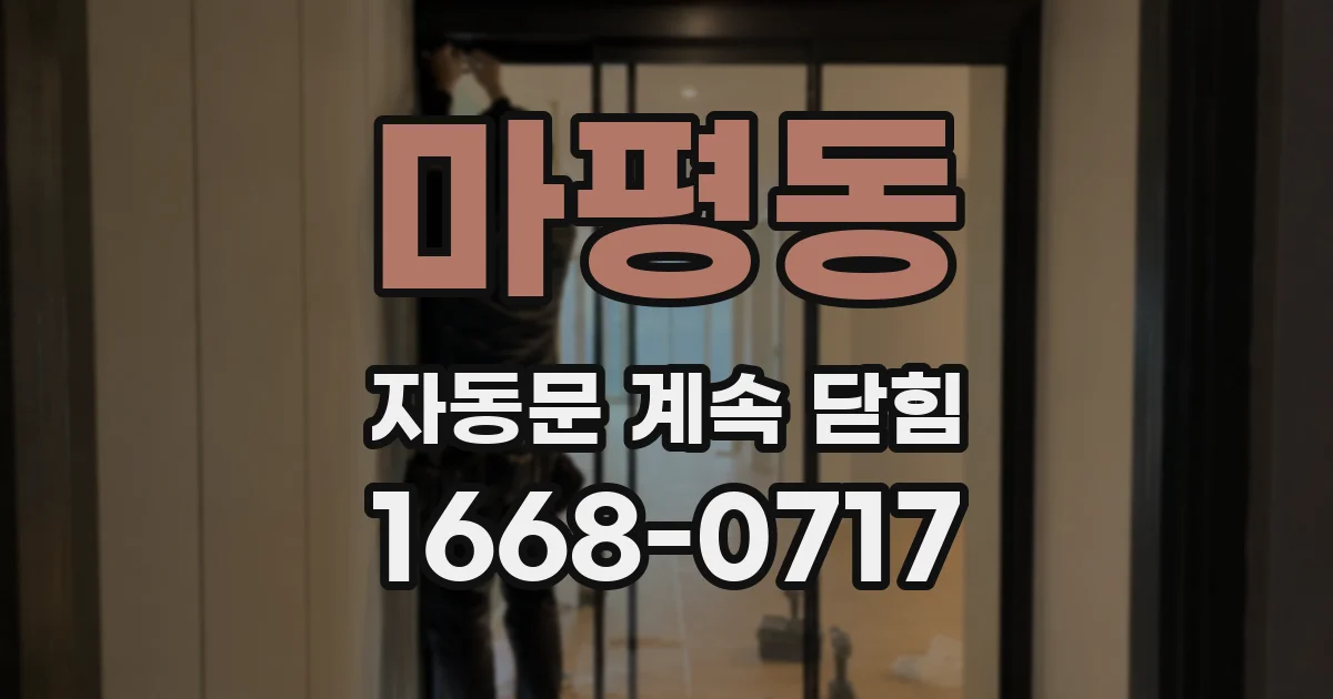마평동 자동문 계속 닫힘