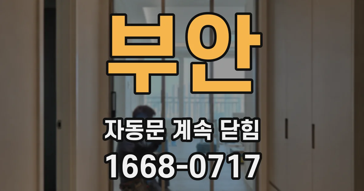 부안 자동문 계속 닫힘