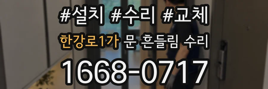 한강로1가 문 흔들림 수리