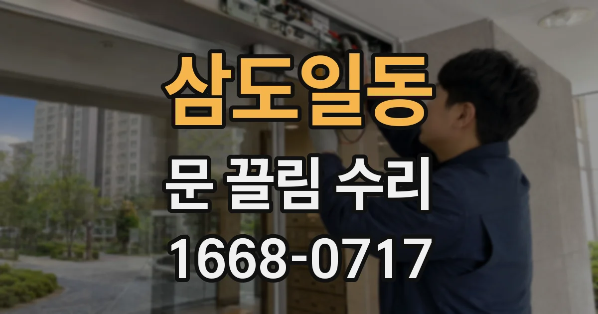 삼도일동 문 끌림 수리