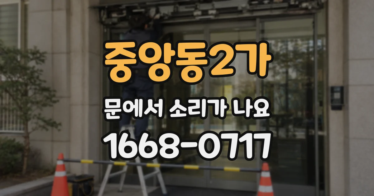 중앙동2가 문에서 소리가 나요