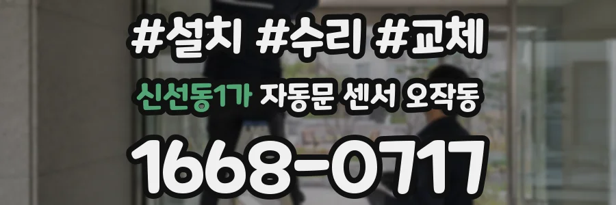 신선동1가 자동문 센서 오작동