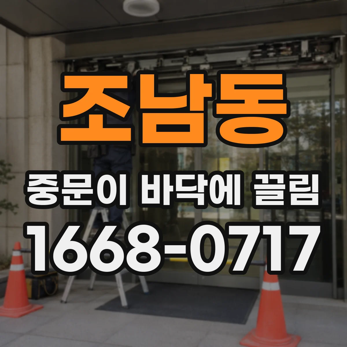 조남동 중문이 바닥에 끌림