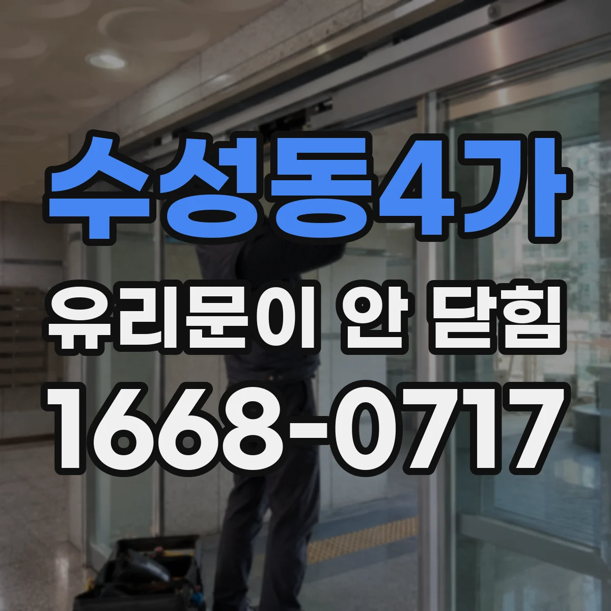 수성동4가 유리문이 안 닫힘