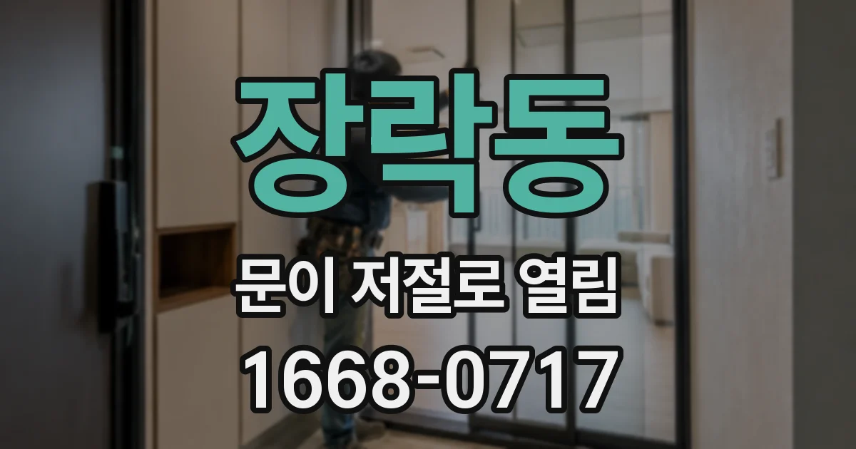장락동 문이 저절로 열림