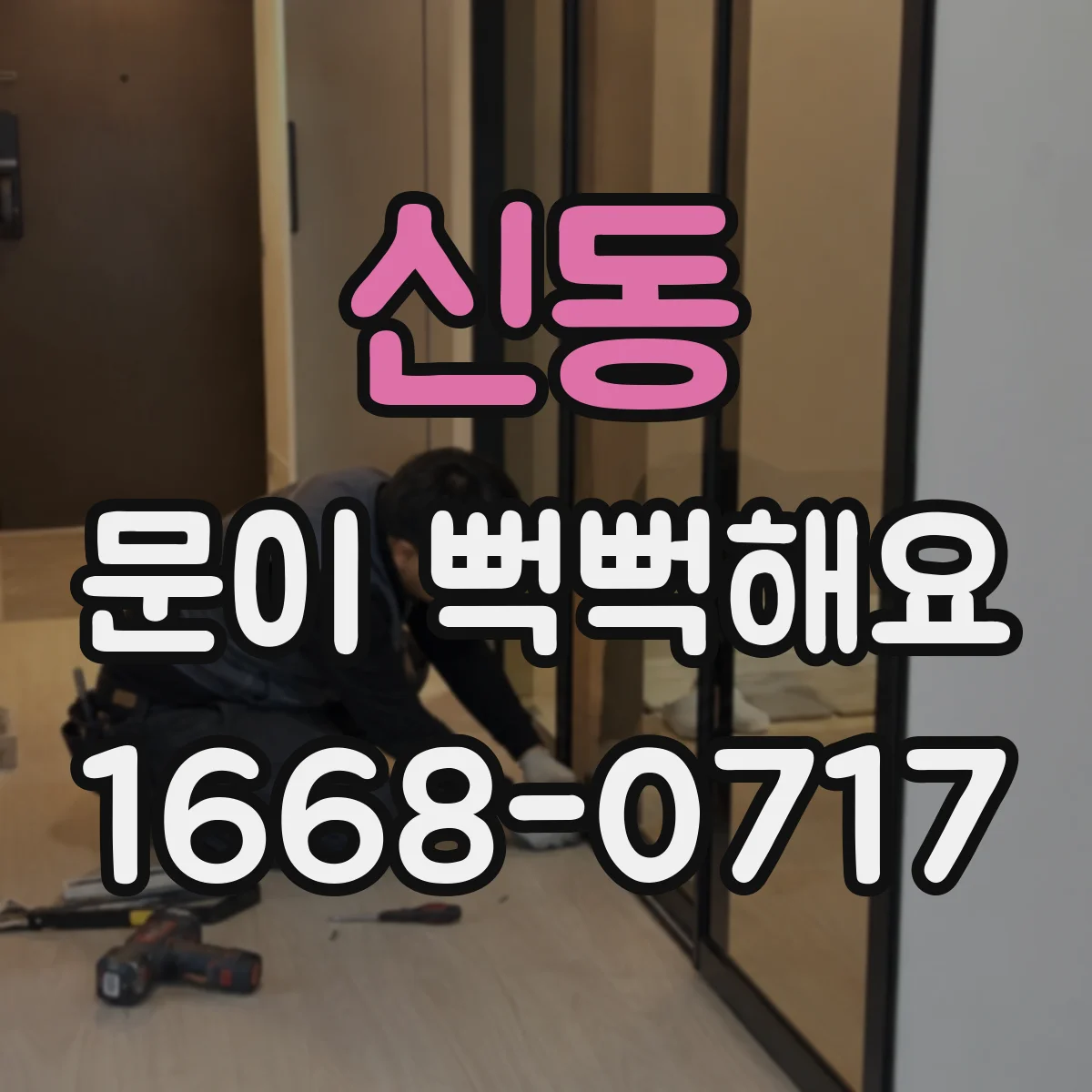 신동 문이 뻑뻑해요