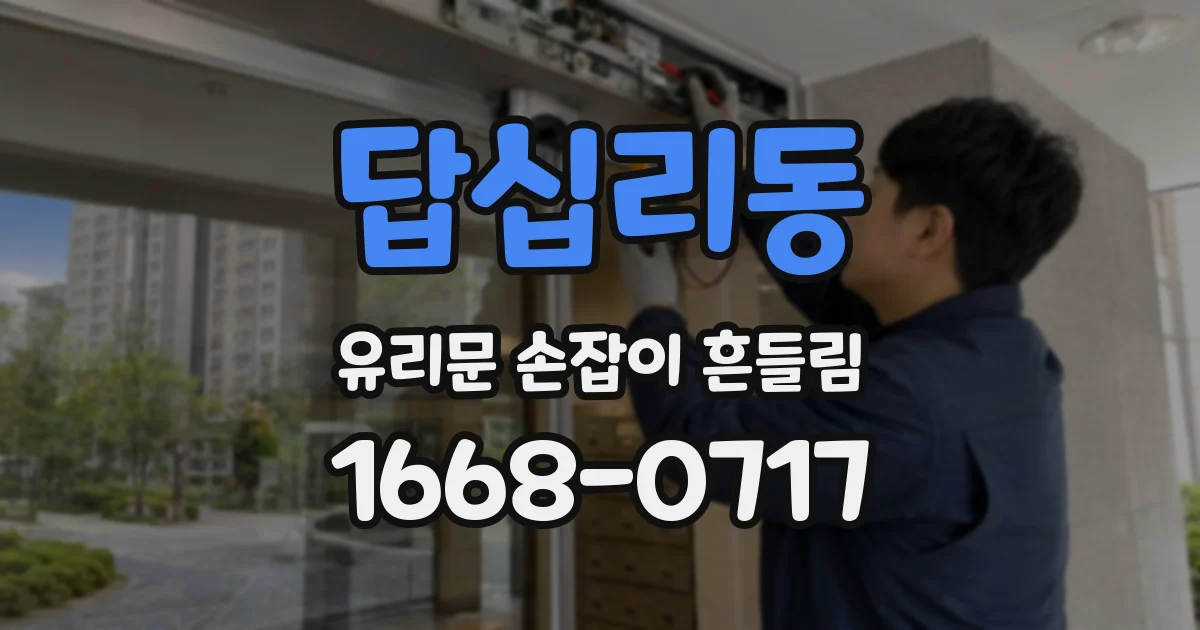 답십리동 유리문 손잡이 흔들림