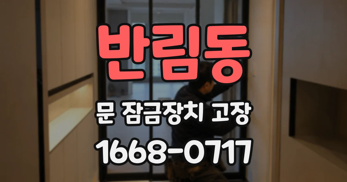 반림동 문 잠금장치 고장