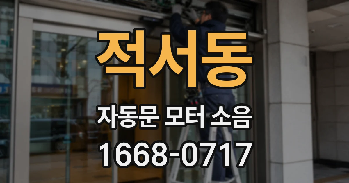 적서동 자동문 모터 소음