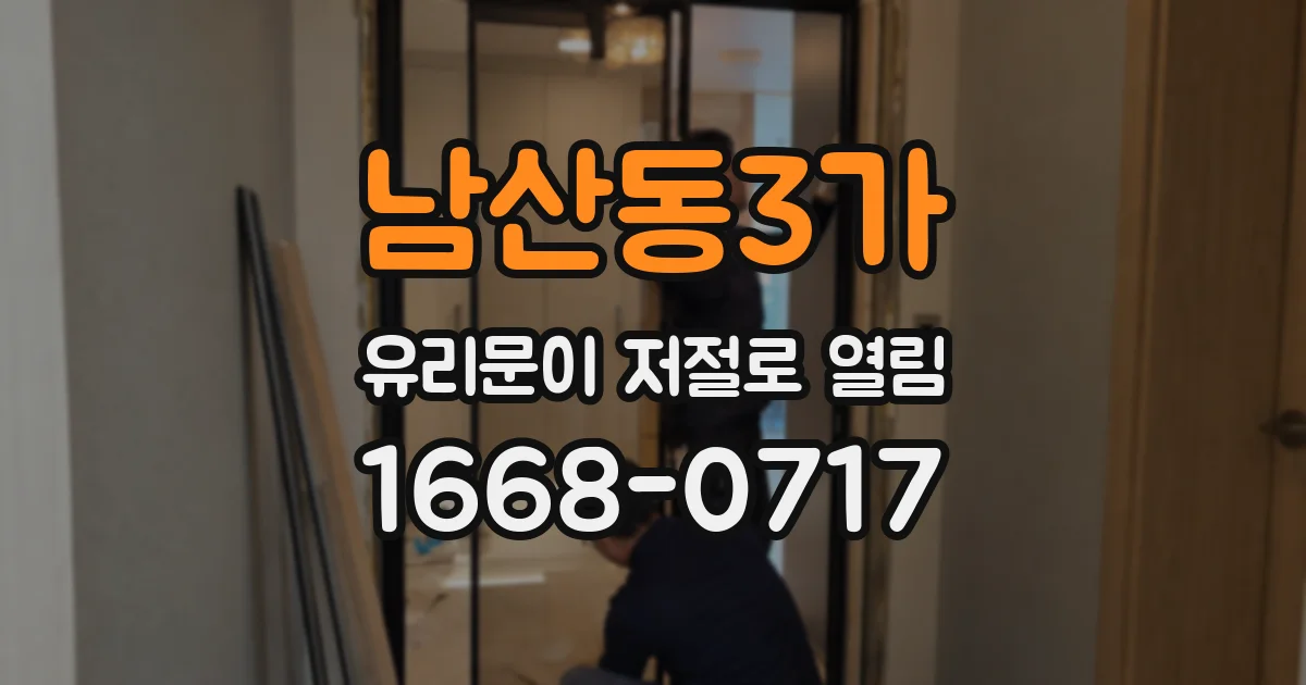 남산동3가 유리문이 저절로 열림