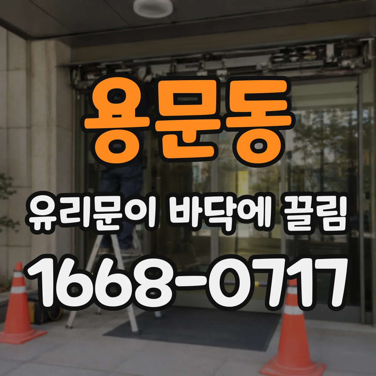 용문동 유리문이 바닥에 끌림