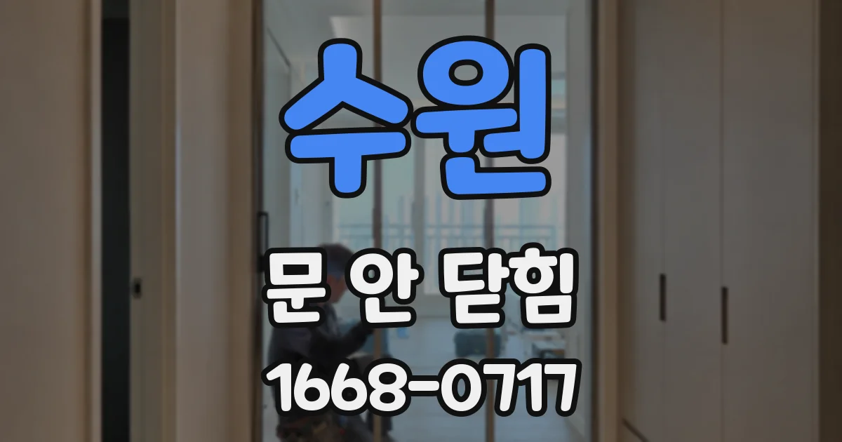 수원 문 안 닫힘