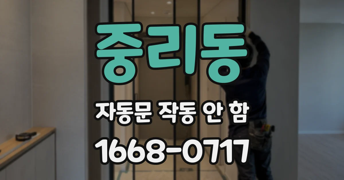 중리동 자동문 작동 안 함