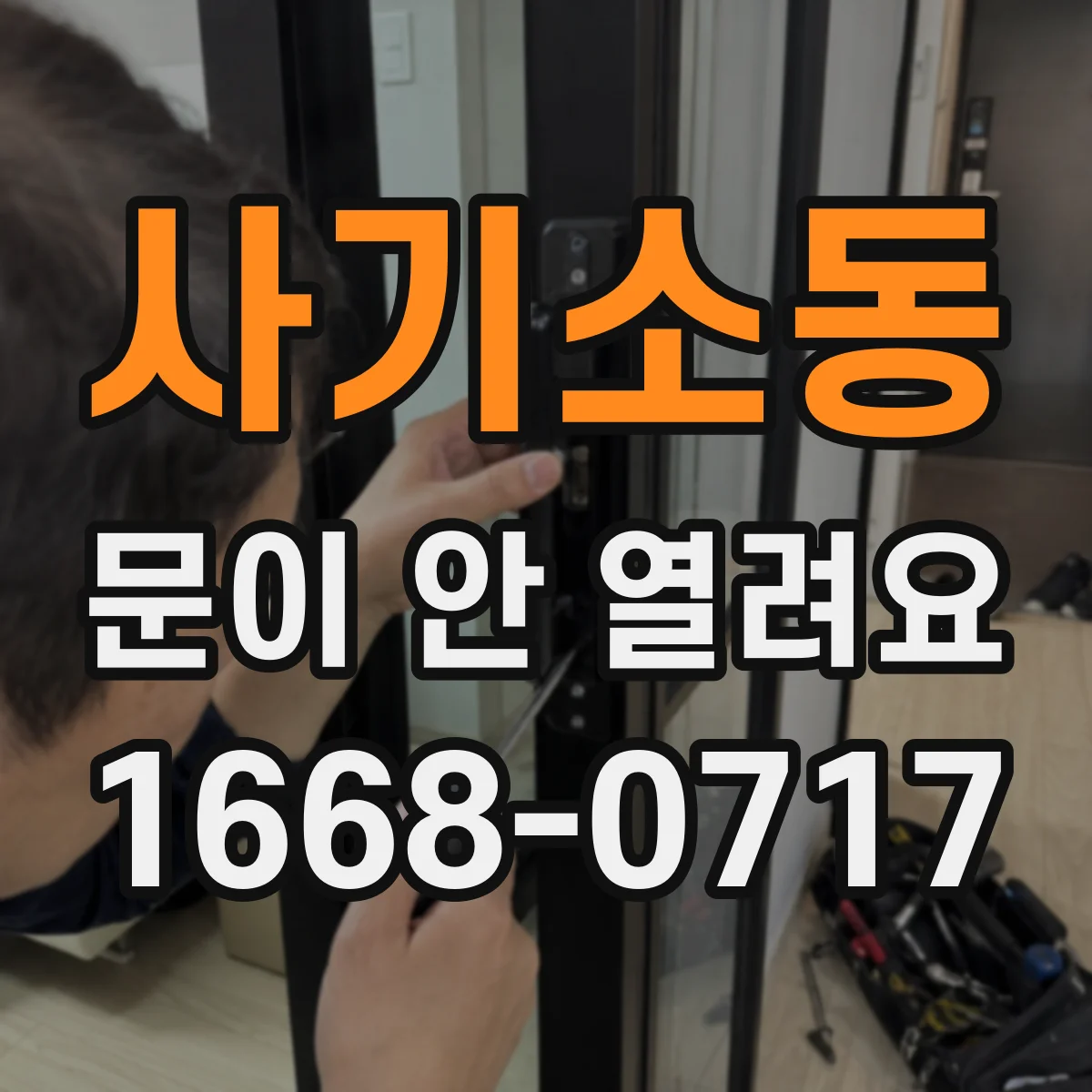 사기소동 문이 안 열려요