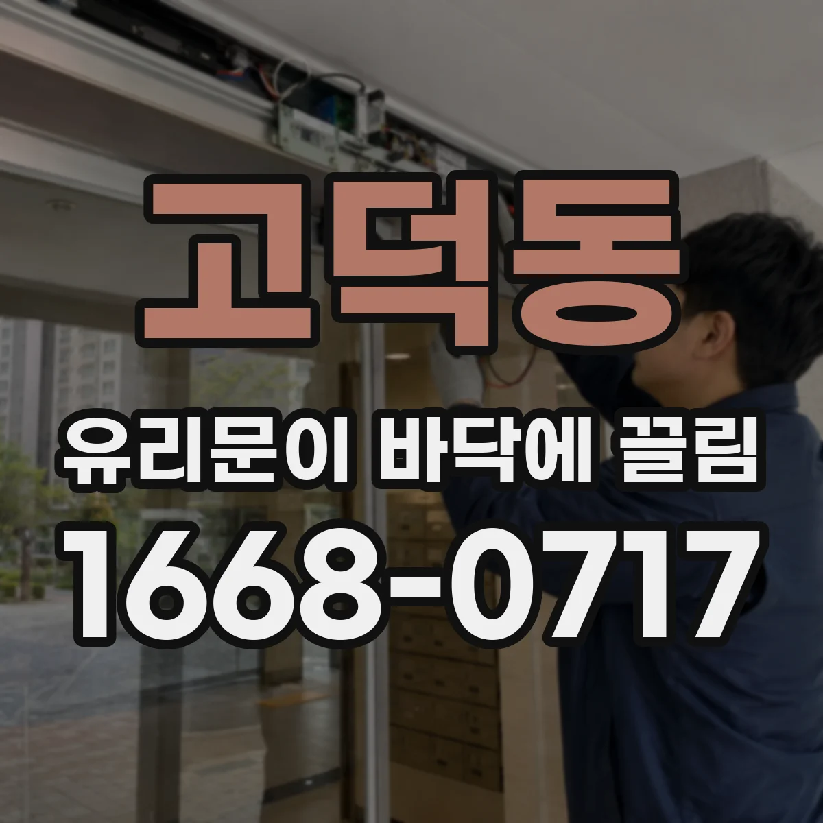 고덕동 유리문이 바닥에 끌림