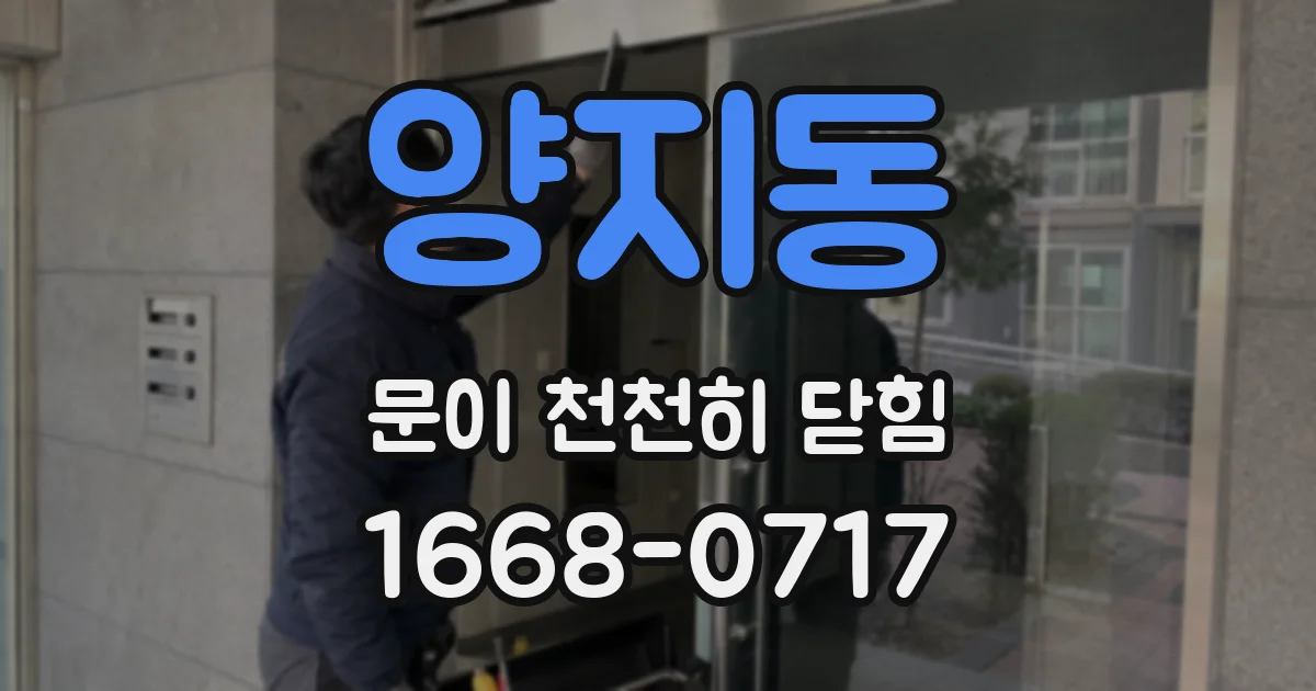 양지동 문이 천천히 닫힘