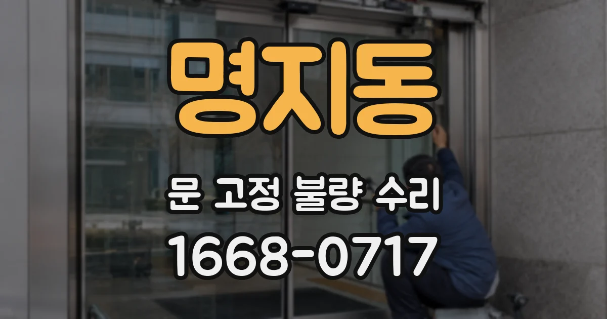 명지동 문 고정 불량 수리