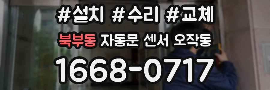 북부동 자동문 센서 오작동