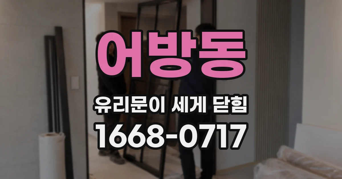 어방동 유리문이 세게 닫힘