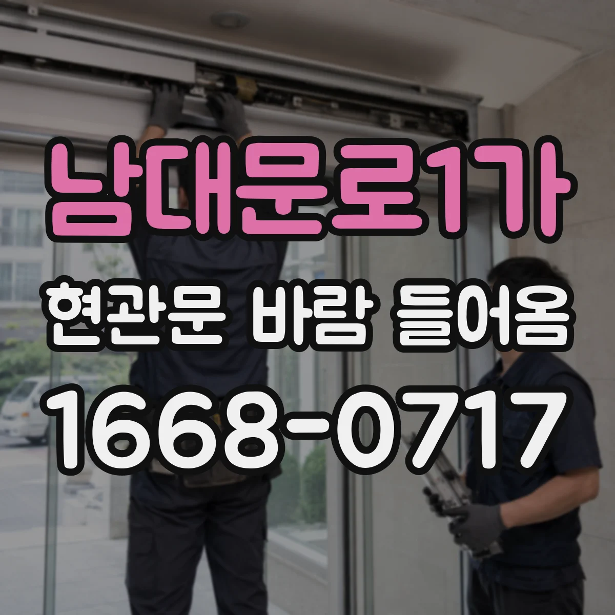 남대문로1가 현관문 바람 들어옴