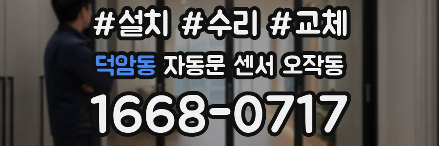 덕암동 자동문 센서 오작동