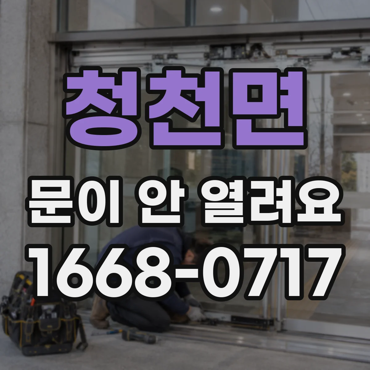 청천면 문이 안 열려요
