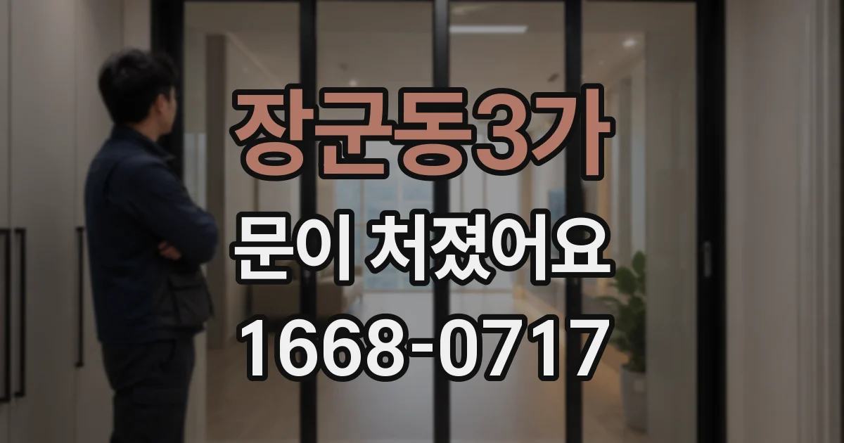 장군동3가 문이 처졌어요