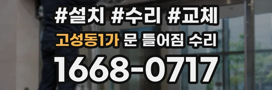 고성동1가 문 틀어짐 수리