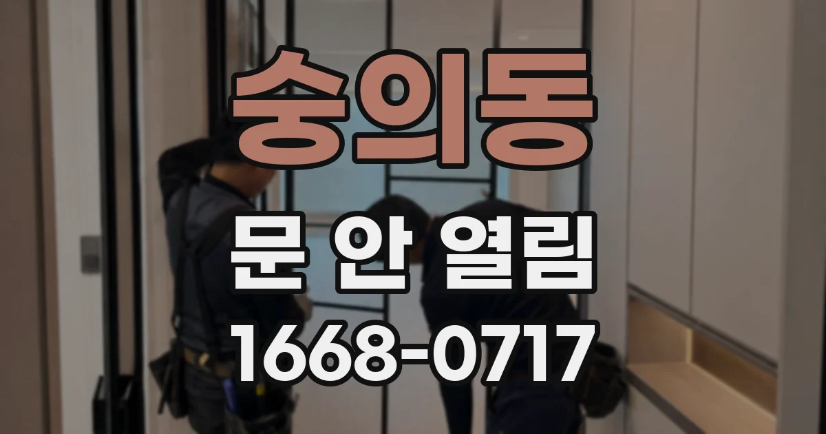 숭의동 문 안 열림