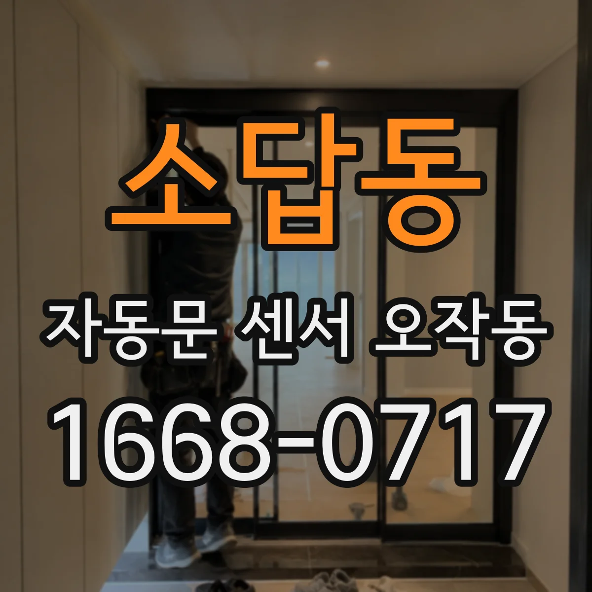 소답동 자동문 센서 오작동