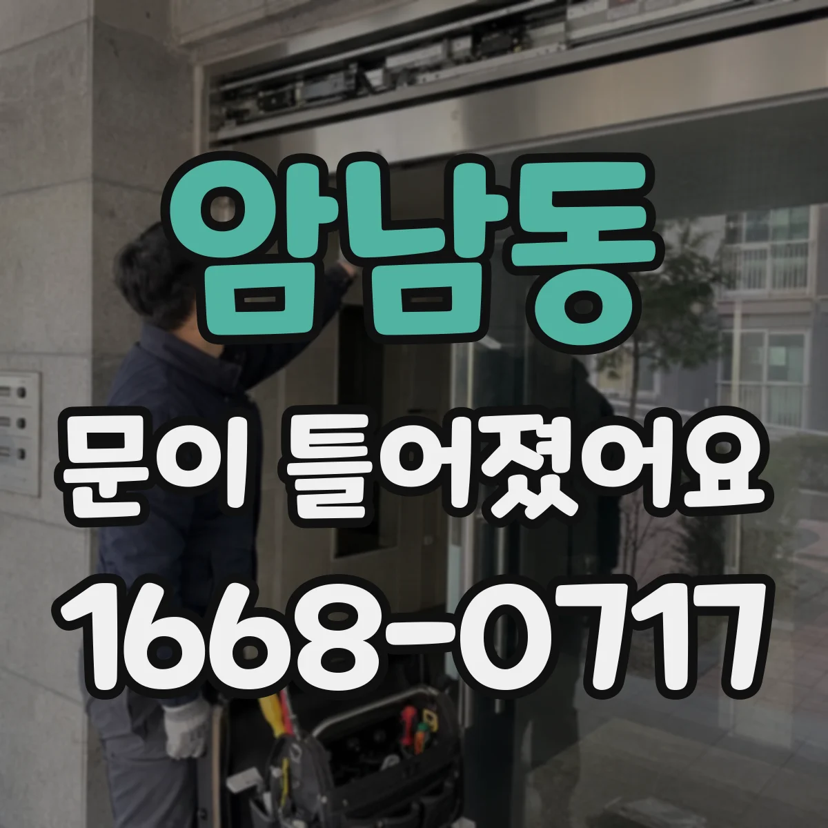 암남동 문이 틀어졌어요