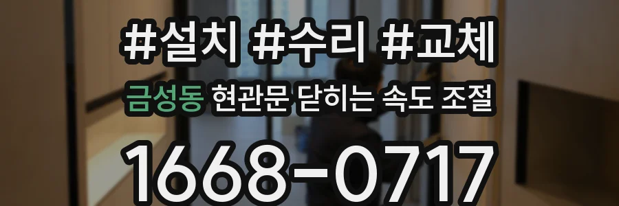 금성동 현관문 닫히는 속도 조절