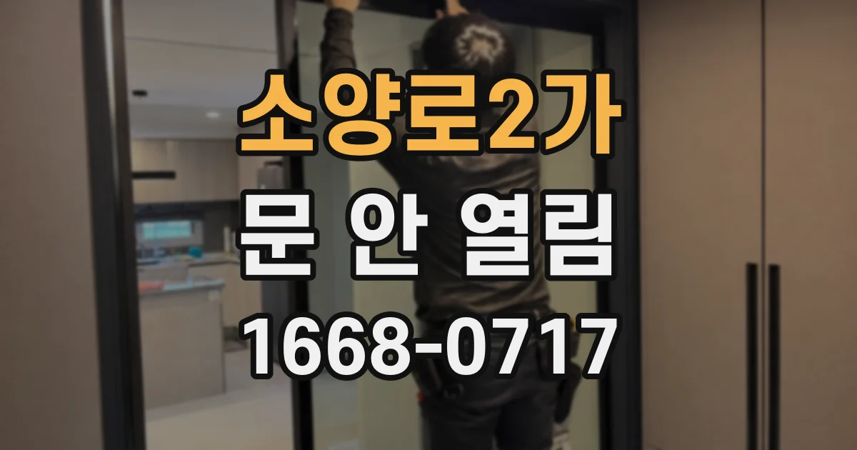 소양로2가 문 안 열림