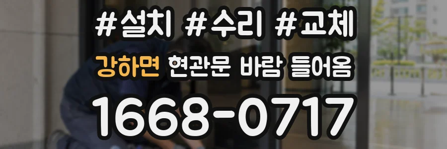 강하면 현관문 바람 들어옴