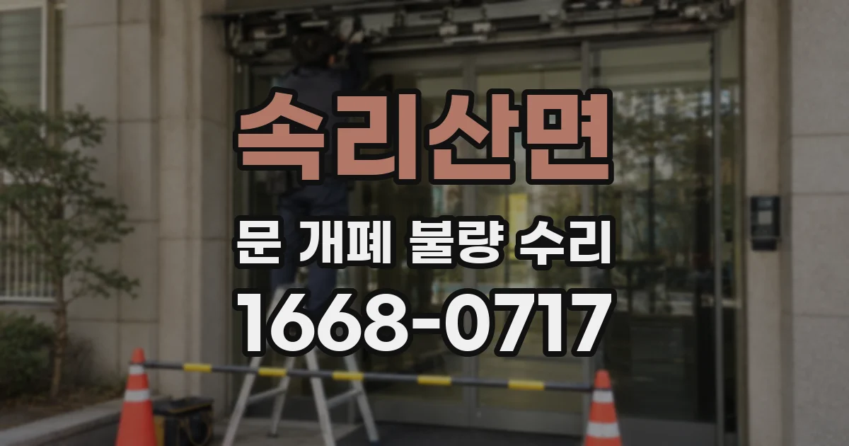 속리산면 문 개폐 불량 수리