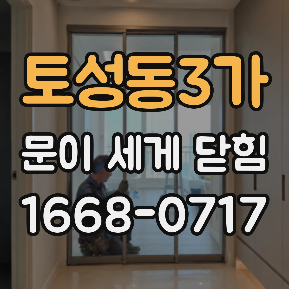 토성동3가 문이 세게 닫힘