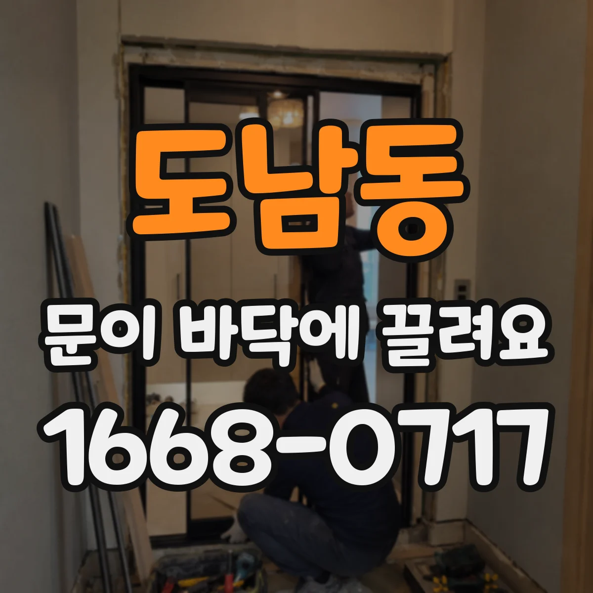 도남동 문이 바닥에 끌려요