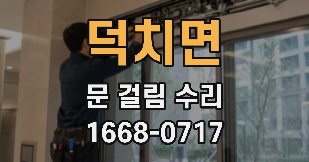 덕치면 문 걸림 수리