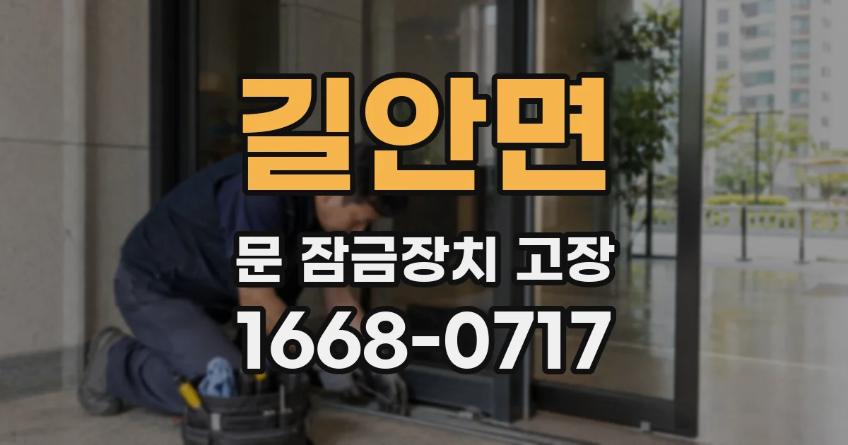 길안면 문 잠금장치 고장
