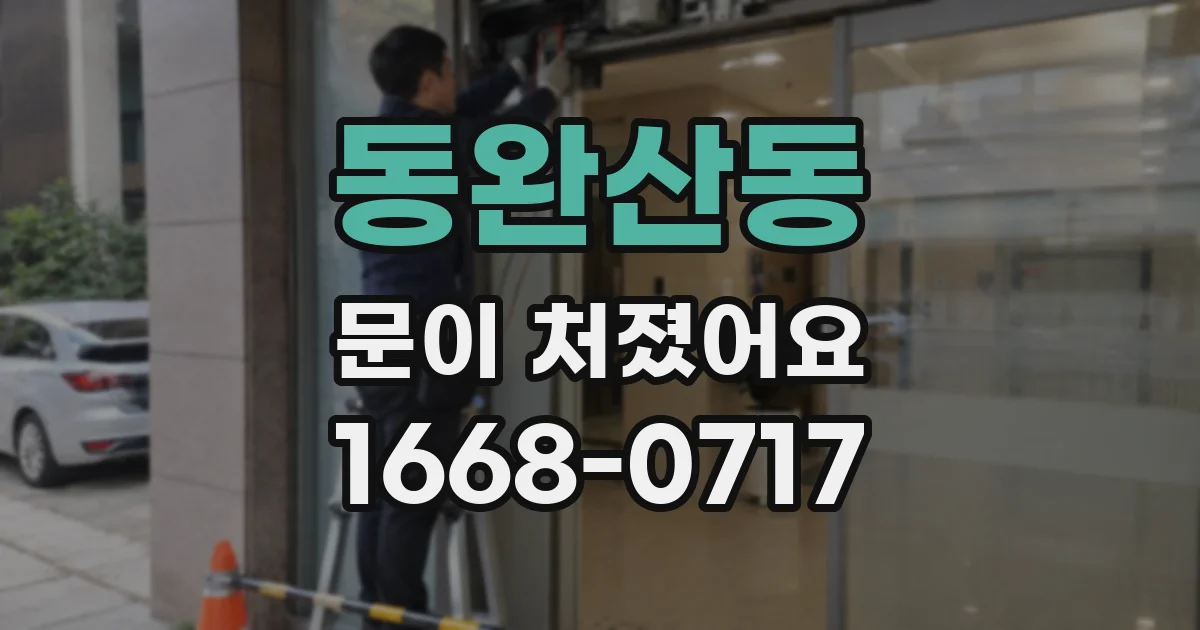 동완산동 문이 처졌어요